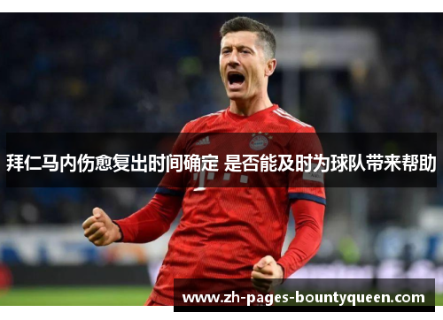 拜仁马内伤愈复出时间确定 是否能及时为球队带来帮助