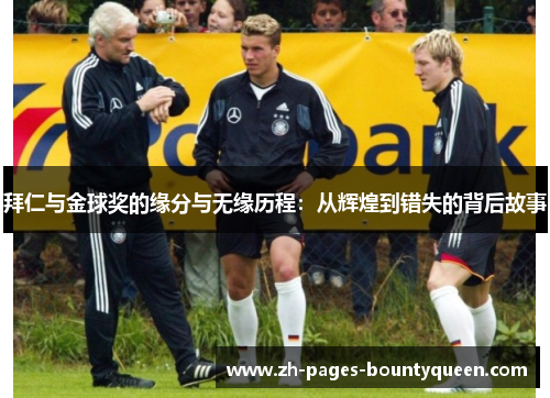 拜仁与金球奖的缘分与无缘历程：从辉煌到错失的背后故事