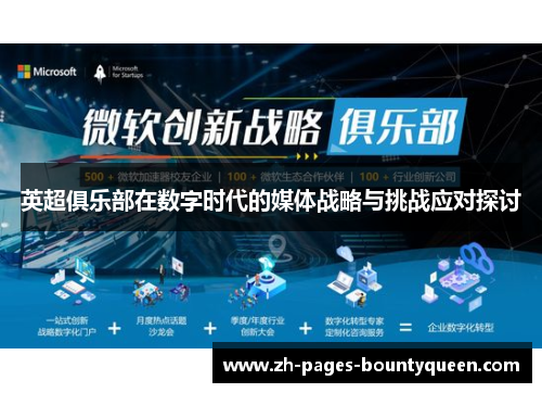 英超俱乐部在数字时代的媒体战略与挑战应对探讨