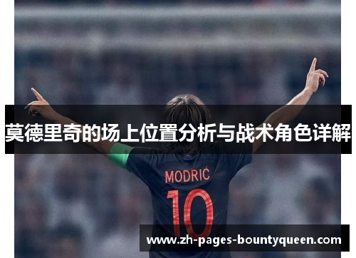 莫德里奇的场上位置分析与战术角色详解