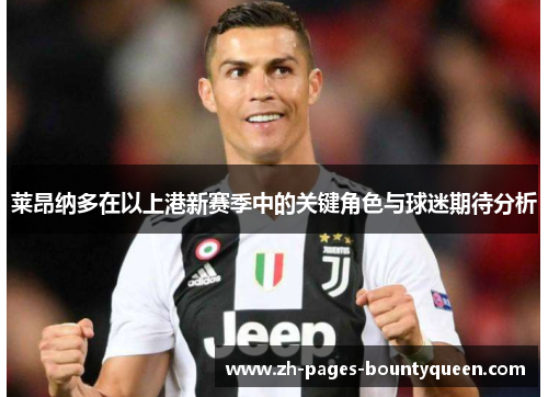 莱昂纳多在以上港新赛季中的关键角色与球迷期待分析