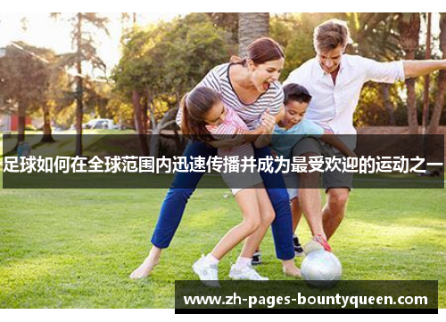 足球如何在全球范围内迅速传播并成为最受欢迎的运动之一