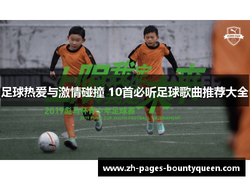 足球热爱与激情碰撞 10首必听足球歌曲推荐大全