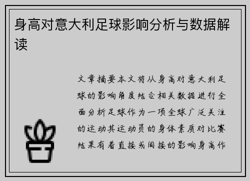 身高对意大利足球影响分析与数据解读