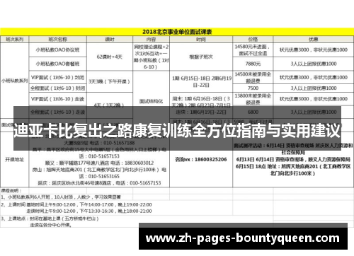 迪亚卡比复出之路康复训练全方位指南与实用建议