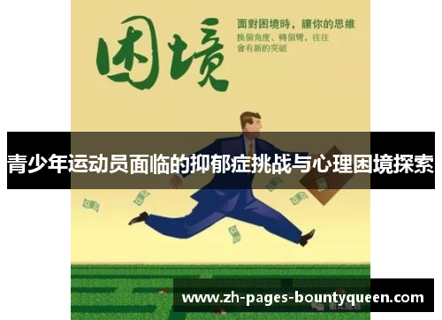 青少年运动员面临的抑郁症挑战与心理困境探索