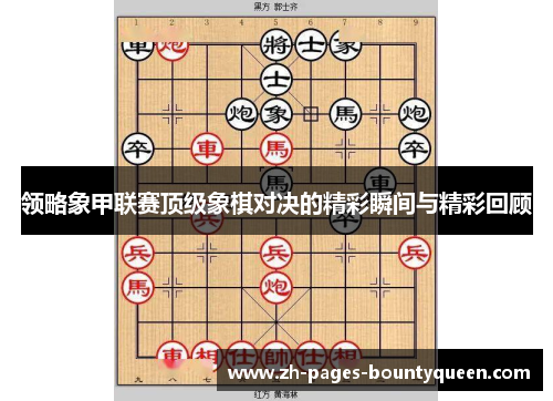 领略象甲联赛顶级象棋对决的精彩瞬间与精彩回顾