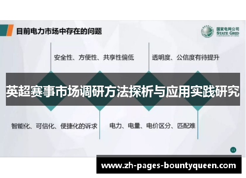 英超赛事市场调研方法探析与应用实践研究