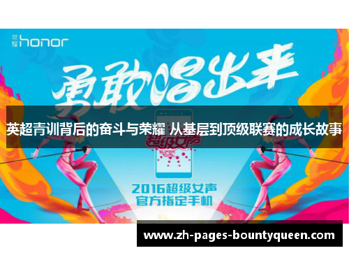 英超青训背后的奋斗与荣耀 从基层到顶级联赛的成长故事