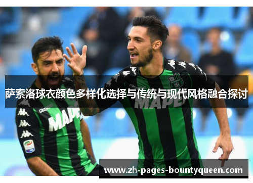 萨索洛球衣颜色多样化选择与传统与现代风格融合探讨