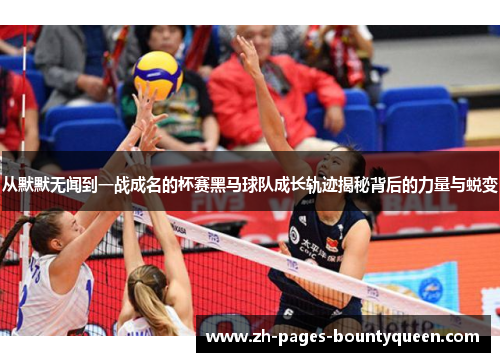 从默默无闻到一战成名的杯赛黑马球队成长轨迹揭秘背后的力量与蜕变 从默默无闻到一战成名的杯赛黑马球队成长轨迹揭秘背后的力量与蜕变