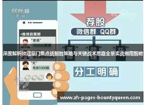 深度解析欧冠豪门焦点战制胜策略与关键战术思路全景实战指南前瞻 深度解析欧冠豪门焦点战制胜策略与关键战术思路全景实战指南前瞻