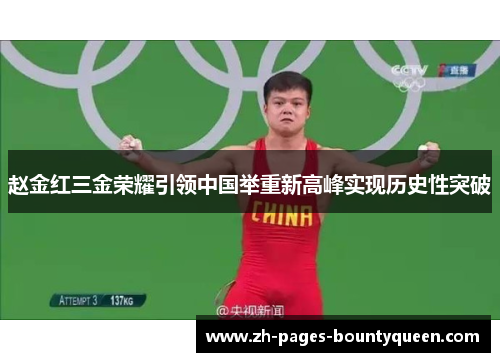 赵金红三金荣耀引领中国举重新高峰实现历史性突破
