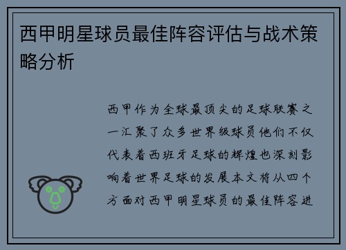 西甲明星球员最佳阵容评估与战术策略分析