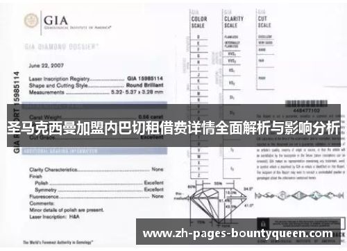 圣马克西曼加盟内巴切租借费详情全面解析与影响分析