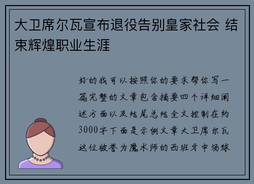 大卫席尔瓦宣布退役告别皇家社会 结束辉煌职业生涯 大卫席尔瓦宣布退役告别皇家社会 结束辉煌职业生涯