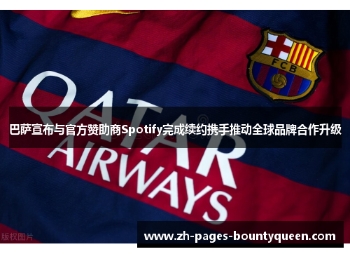 巴萨宣布与官方赞助商Spotify完成续约携手推动全球品牌合作升级