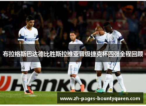 布拉格斯巴达德比胜斯拉维亚晋级捷克杯四强全程回顾