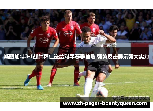 斯图加特3-1战胜拜仁送给对手赛季首败 强势反击展示强大实力