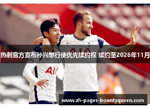 热刺官方宣布孙兴慜行使优先续约权 续约至2026年11月