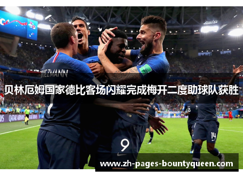 贝林厄姆国家德比客场闪耀完成梅开二度助球队获胜 贝林厄姆国家德比客场闪耀完成梅开二度助球队获胜