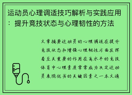 运动员心理调适技巧解析与实践应用:提升竞技状态与心理韧性的方法 运动员心理调适技巧解析与实践应用:提升竞技状态与心理韧性的方法