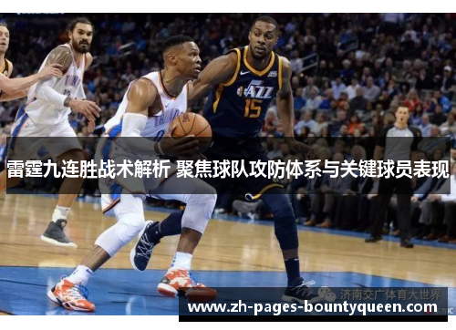雷霆九连胜战术解析 聚焦球队攻防体系与关键球员表现