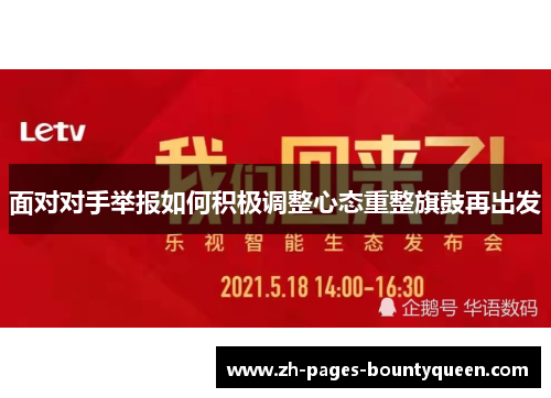 面对对手举报如何积极调整心态重整旗鼓再出发