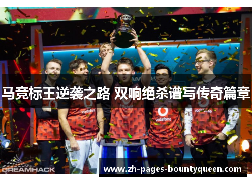 马竞标王逆袭之路 双响绝杀谱写传奇篇章