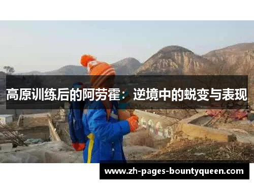 高原训练后的阿劳霍：逆境中的蜕变与表现