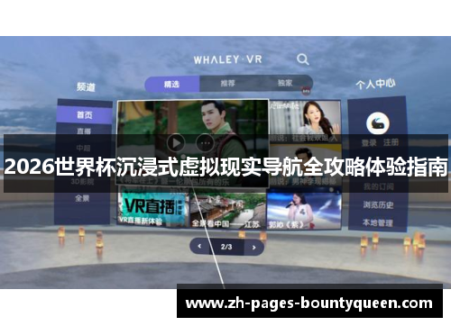 2026世界杯沉浸式虚拟现实导航全攻略体验指南