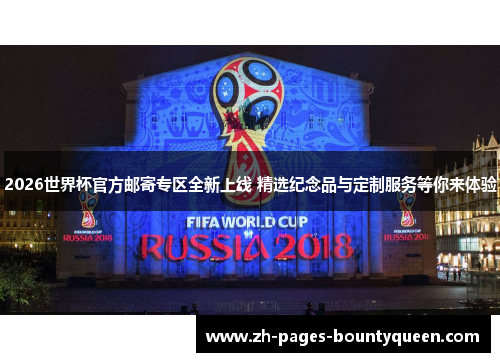 2026世界杯官方邮寄专区全新上线 精选纪念品与定制服务等你来体验