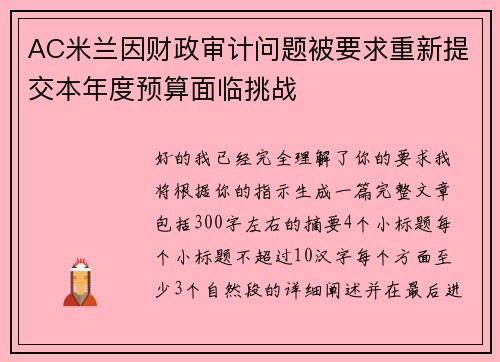 AC米兰因财政审计问题被要求重新提交本年度预算面临挑战