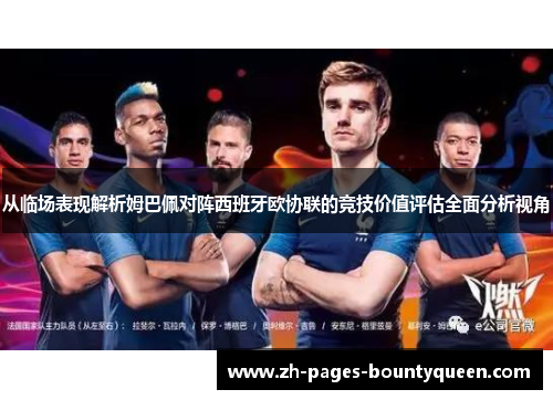 从临场表现解析姆巴佩对阵西班牙欧协联的竞技价值评估全面分析视角