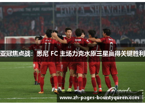 亚冠焦点战：悉尼 FC 主场力克水原三星赢得关键胜利