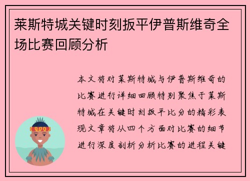 莱斯特城关键时刻扳平伊普斯维奇全场比赛回顾分析 莱斯特城关键时刻扳平伊普斯维奇全场比赛回顾分析