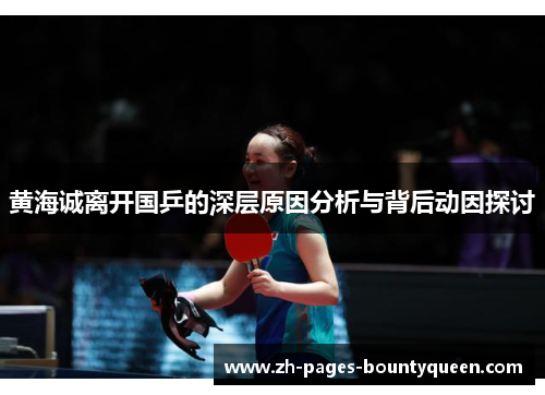 黄海诚离开国乒的深层原因分析与背后动因探讨