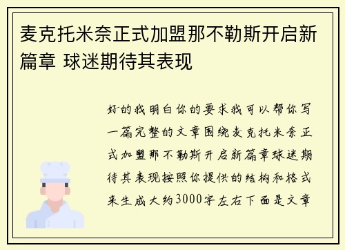 麦克托米奈正式加盟那不勒斯开启新篇章 球迷期待其表现