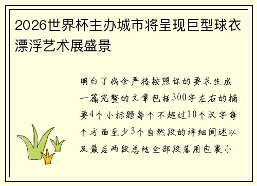 2026世界杯主办城市将呈现巨型球衣漂浮艺术展盛景