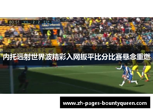 内托远射世界波精彩入网扳平比分比赛悬念重燃
