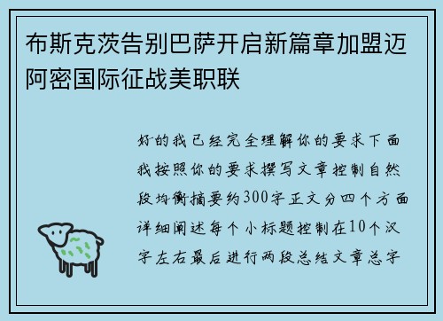布斯克茨告别巴萨开启新篇章加盟迈阿密国际征战美职联