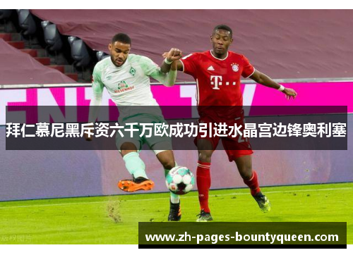 拜仁慕尼黑斥资六千万欧成功引进水晶宫边锋奥利塞