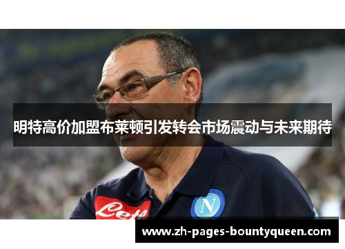 明特高价加盟布莱顿引发转会市场震动与未来期待 明特高价加盟布莱顿引发转会市场震动与未来期待