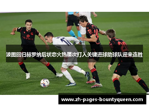 波图回归赫罗纳后状态火热屡次打入关键进球助球队迎来连胜 波图回归赫罗纳后状态火热屡次打入关键进球助球队迎来连胜