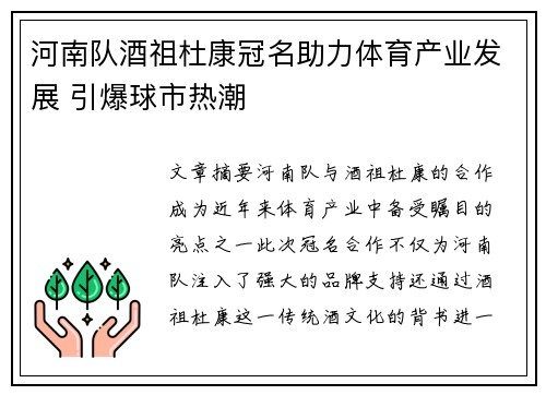 河南队酒祖杜康冠名助力体育产业发展 引爆球市热潮 河南队酒祖杜康冠名助力体育产业发展 引爆球市热潮