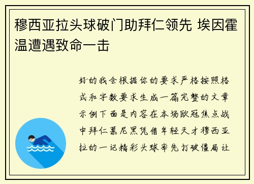 穆西亚拉头球破门助拜仁领先 埃因霍温遭遇致命一击 穆西亚拉头球破门助拜仁领先 埃因霍温遭遇致命一击