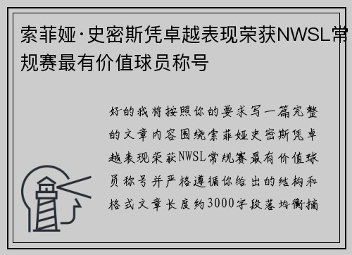 索菲娅·史密斯凭卓越表现荣获NWSL常规赛最有价值球员称号 索菲娅·史密斯凭卓越表现荣获NWSL常规赛最有价值球员称号