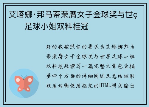 艾塔娜·邦马蒂荣膺女子金球奖与世界足球小姐双料桂冠
