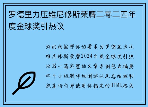 罗德里力压维尼修斯荣膺二零二四年度金球奖引热议