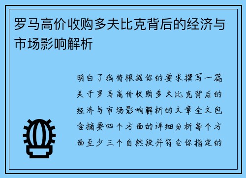 罗马高价收购多夫比克背后的经济与市场影响解析